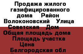 Продажа жилого газифицированного дома. › Район ­ Волоконовский › Улица ­ Советская › Дом ­ 44 › Общая площадь дома ­ 89 › Площадь участка ­ 12 › Цена ­ 1 300 000 - Белгородская обл., Волоконовский р-н, Волоконовка пгт Недвижимость » Дома, коттеджи, дачи продажа   